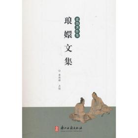 琅嬛琐屑：中国古代文房趣尚