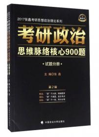 张鑫考研思想政治理论系列·考研政治思维脉络与考点精析：马克思主义基本原理概论（2016年）