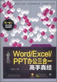 非常实用！Word/Excel/PPT商务办公从新手到高手（全彩图解视频版）