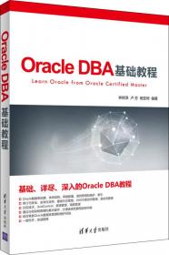 Oracle数据库管理之道