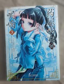 药屋少女的呢喃.7-8日向夏同名原作轻小说改编漫画