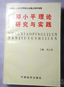 邓小平理论研究