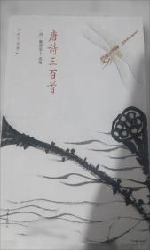 唐诗三百首全解