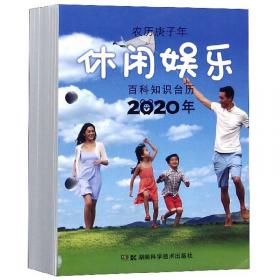 农历庚子年·2020年百科知识台历：文化教育（高档版）