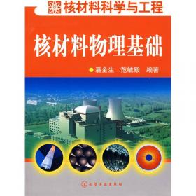 核材料科学与工程：核材料化学