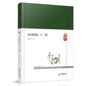 大家小书 《金瓶梅》十二讲