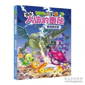 植物大战僵尸2武器秘密之你问我答科学漫画