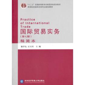 国际贸易实务（第3版）/国际贸易专业成人专科、高职高专规划教材
