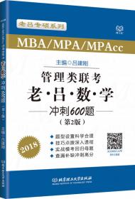 管理类联考老吕数学要点精编（MBA\MPA\MPAcc 第4版 2019）