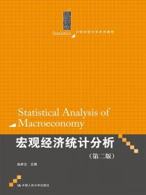 21世纪统计学系列教材：应用时间序列分析（第2版）