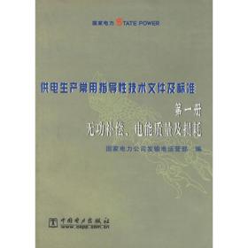 供电生产常用指导性技术文件及标准：第四册架空送电线路