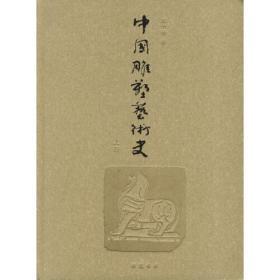 中国雕塑艺术史（全三册）