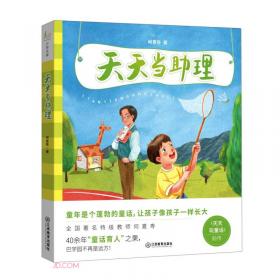 天天当助理·小学是串糖葫芦（注音版）