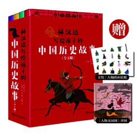 钟书图书·我最优阅·青少版彩插版·中国历史故事（第三辑） 