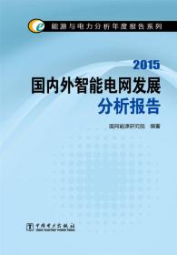 能源与电力分析年度报告系列 2015国内外企业管理实践典型案例分析报告