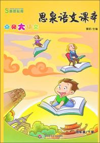 思泉语文课本：点亮大语文·三年级上册