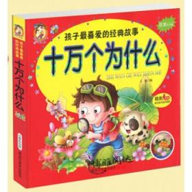 十万个为什么