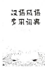 汉语成语多用词典（修订本）