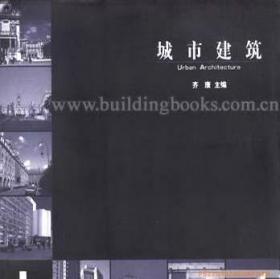 宜居环境整体建筑学系列丛书：宜居环境整体建筑学构架研究1