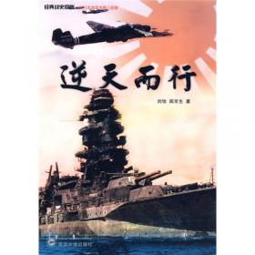 菊花与锚：旧日本帝国海军发展史