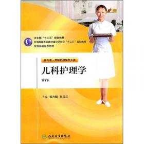 安徽省五年制护理专业高职规划教材：儿科护理技术