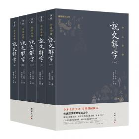 《说文解字》精读：汉语言文学原典精读系列