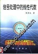 现代信号处理·第三版/新编 信息、控制与系统 系列教材