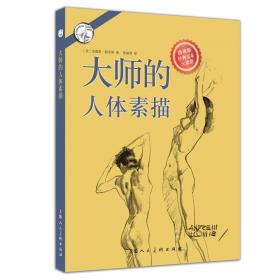 西方经典美术技法译丛：素描的诀窍（15周年畅销版）