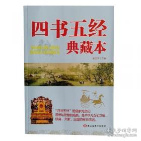 四书道贯:陈立夫解读《大学》《中庸》《论语》《孟子》