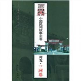 中国民间故事全书：上海·闵行卷