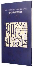 原色中国历代法书名碑原版放大折页 李斯峄山碑