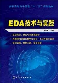 EDA技术基础（第2版）/高等院校电子信息应用型规划教材·“十二五”职业教育国家规划教材