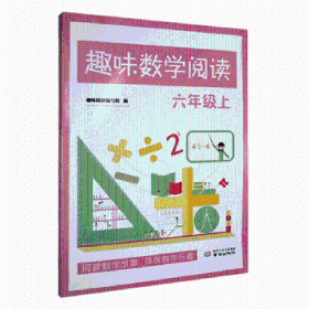 趣味数学阅读 三年级(上) 法学理论 趣味阅读编写组编 新华正版