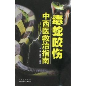 毒蛇养殖技术/特种养殖技术丛书