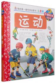 我的第一套科学启蒙书 妙趣科学立体书：上学 