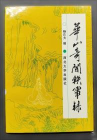 华山庙碑临写指南