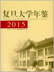 复旦大学百年志:1905-2005
