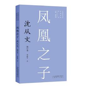 新版现代作家青春剪影丛书：沉沦创造：郁达夫