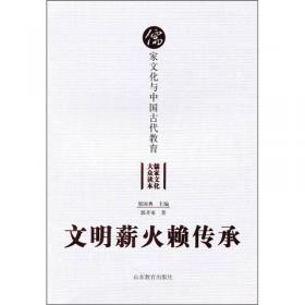 文明薪火赖传承——儒家文化与中国古代教育