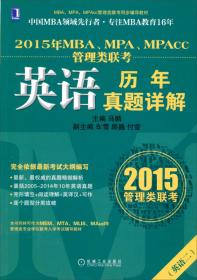 2013年MBA、MPA、MPAcc联考同步辅导：英语历年真题详解