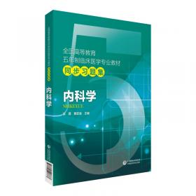 全国高等教育五年制临床医学专业教材精编速览：内科学