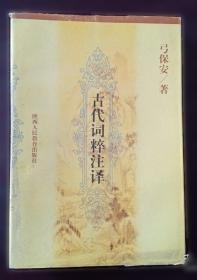 金元明词三百首今译