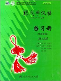 跟我学汉语·练习册（尼泊尔语版）