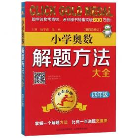 小学奥数解题方法大全（六年级）——点击金牌