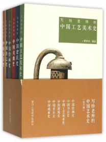 写给老师的中国工艺美术史