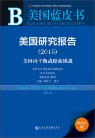 美国蓝皮书：美国研究报告（2014）