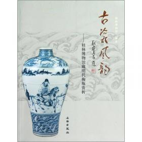 靖江藩王遗粹:桂林博物馆珍藏明代梅瓶
