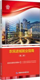 农民进城就业指南
