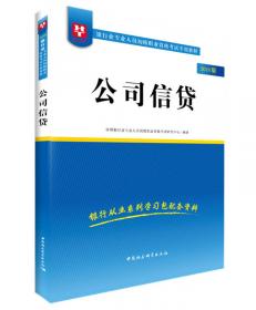 2018华图教育·银行业专业人员初级职业资格考试专用教材：个人贷款