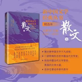 新中国文学经典丛书 · 精选本（12卷珍藏套装）
